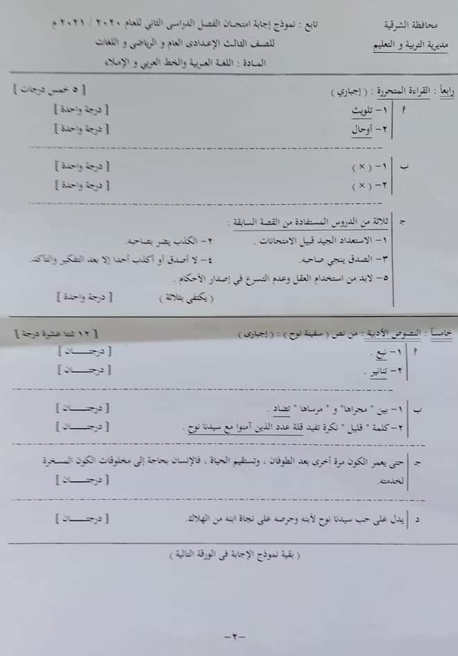 نموذج الإجابة الرسمي وتوزيع الدرجات لامتحان اللغة العربية للشهادة الإعدادية ترم ثاني ٢٠٢١ محافظة الشرقية 22589