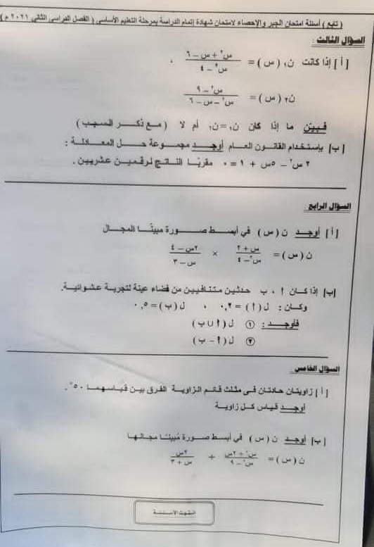امتحان الجبر للشهادة الإعدادية ترم ثاني ٢٠٢١ محافظة الاسماعيلية 22601