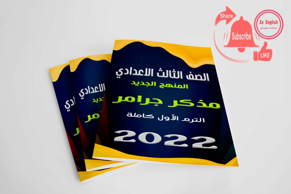 فيديو | شرح منهج اللغة الانجليزية الجديد 2022 للصف الثالث الاعدادي مستر حماده حشيش 22769