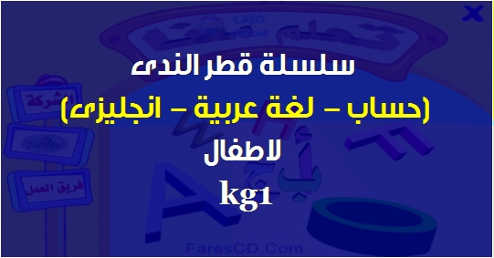 سلسلة قطر الندى (حساب - لغة عربية - انجليزى) لاطفال kg1 معدل