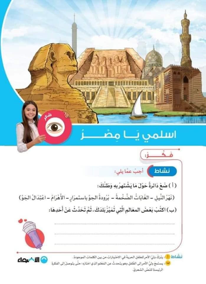 نشيد اسلمي يا مصر المقرر على رابعة ابتدائي 2022 - كتاب الأضواء 22788
