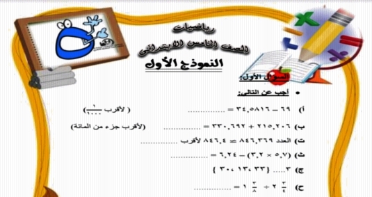 بنك اسئلة رياضيات الصف الخامس الترم الاول 2019