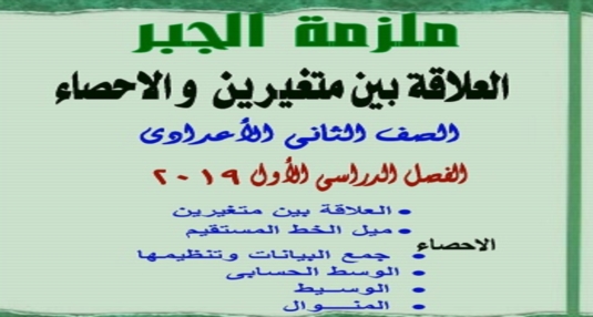 مذكرة الجبر والإحصاء للصف الثانى الإعدادى ترم أول 2019 مستر عادل ادوار