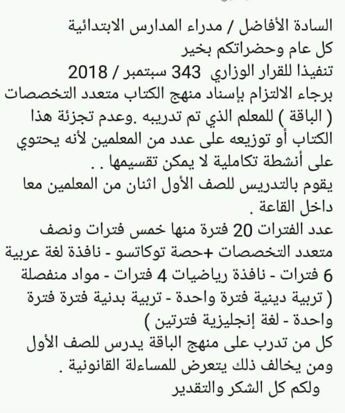 تعليمات هامة لمدراء المدارس بخصوص توزيع مناهج وفترات النظام الجديد على معلمي الصف الاول الابتدائي 2341