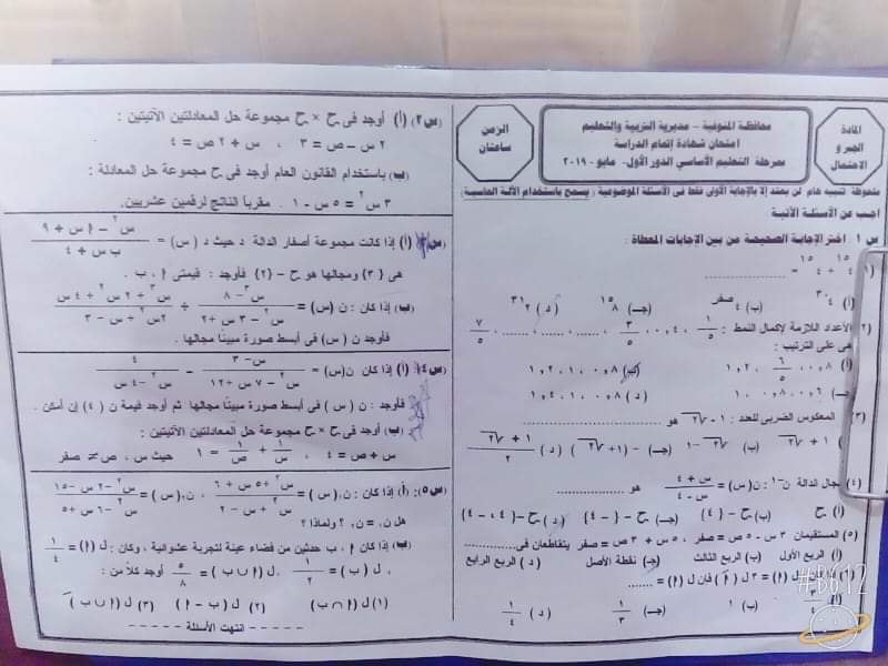 امتحان الجبر للصف الثالث الاعدادي ترم ثاني 2019 محافظة المنوفية 24241