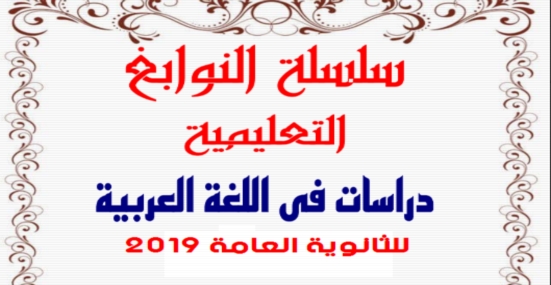 اقوى مذكرة لغة عربية للصف الثالث الثانوي 2022 سلسلة النوابغ أ/ كمال عبد رب النبى  2446