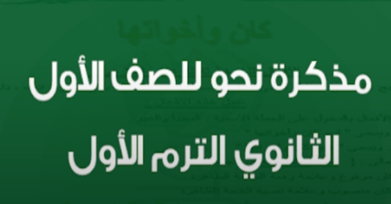 أهم ملزمة نحوية ثوابت ومفاتيح الإعراب لاولى ثانوى 2451