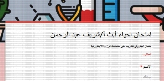 امتحان الكتروني أحياء للصف الاول الثانوي نظام جديد 2020 أ/شريف عبد الرحمن