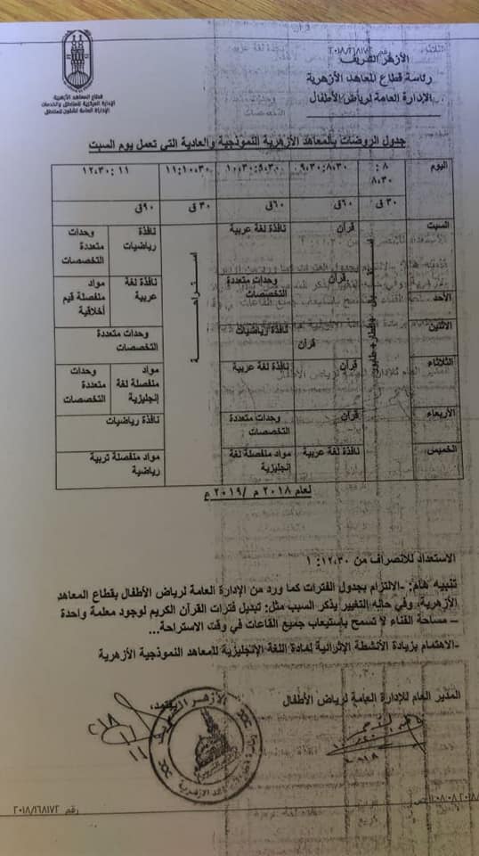 الازهر" يعلن جدول الفترات اليومي للمواد والمناهج المقرره علي رياض الاطفال  2480