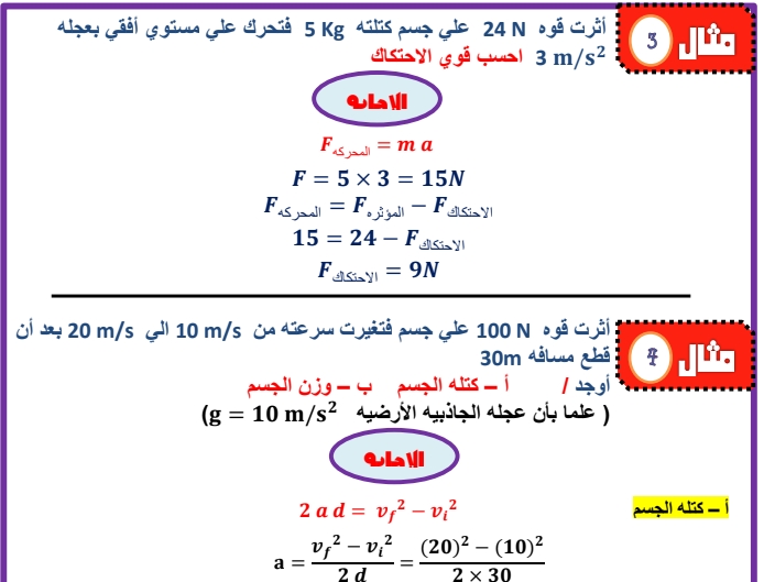 مراجعة فيزياء أولى ثانوي ترم ثاني - كمية التحرك و قانون نيوتن