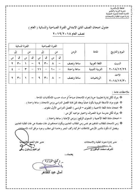 جداول امتحانات محافظة الإسكندرية الترم الأول 2019 2549