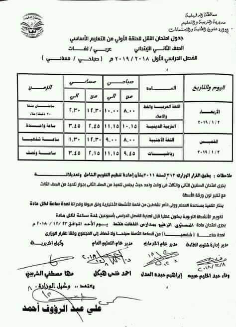جداول امتحانات محافظة الدقهلية الترم الاول نصف العام 2019  2550