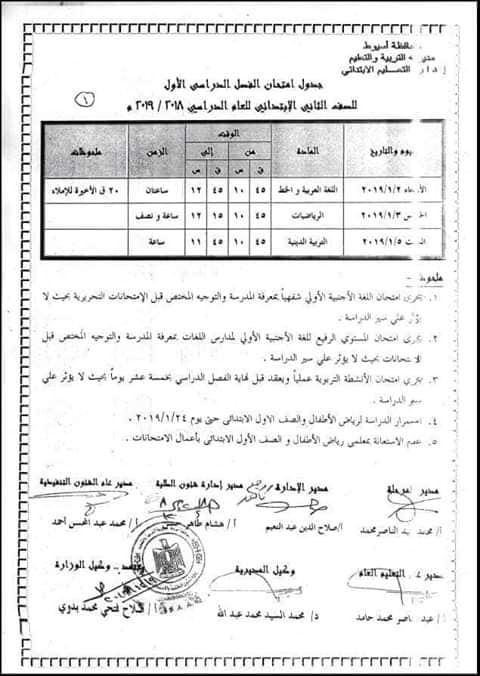  جداول امتحانات محافظة أسيوط ترم أول 2019 2559