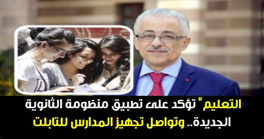 التعليم" تؤكد على تطبيق منظومة الثانوية الجديدة.. وتواصل تجهيز المدارس للتابلت 2570