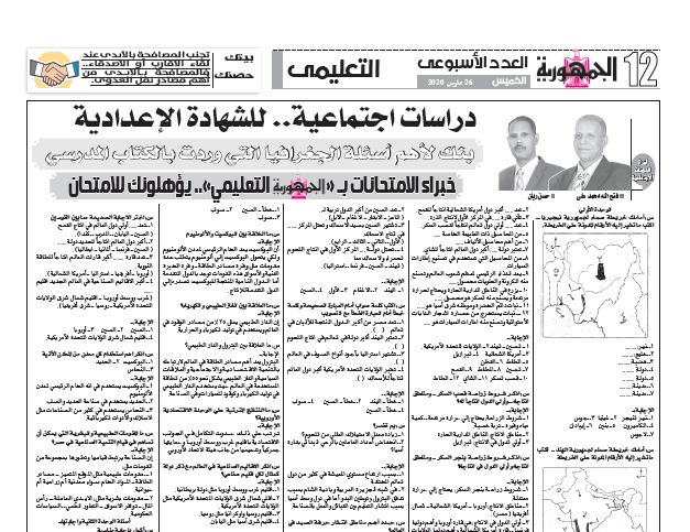 بنك لأهم اسئلة الجغرافيا واجاباتها للصف الثالث الاعدادي ترم ثاني.. ملحق الجمهورية