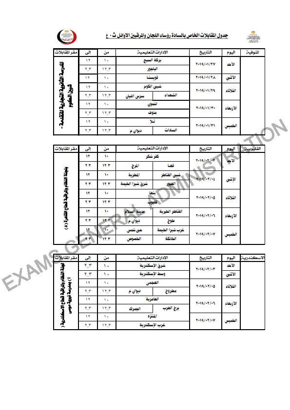 جداول المقابلات لرؤساء لجان ومراقبي امتحانات الثانوية العامة 2019 276_0011