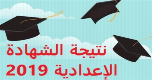 نتيجة الصف الثالث الإعدادي ترم أول 2019 برقم الجلوس لجميع المحافظات 2777