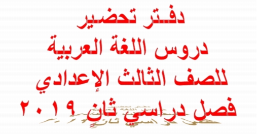  دفتر تحضير لغة عربية للصف الثالث الاعدادي ترم ثاني 2019 2796