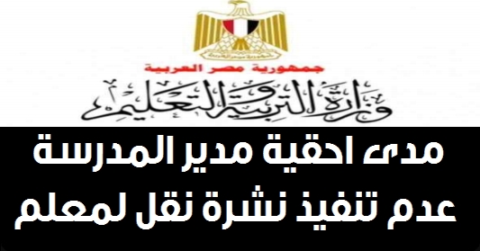 هل من حق مدير المدرسة عدم تنفيذ نشرة نقل لمعلم ؟ ولو امتنع عن التنفيذ ماذا يفعل المعلم؟ 2814