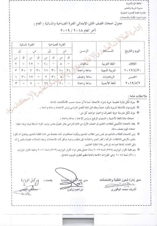 جداول امتحانات الترم الثاني 2023 محافظة الاسكندرية  2869