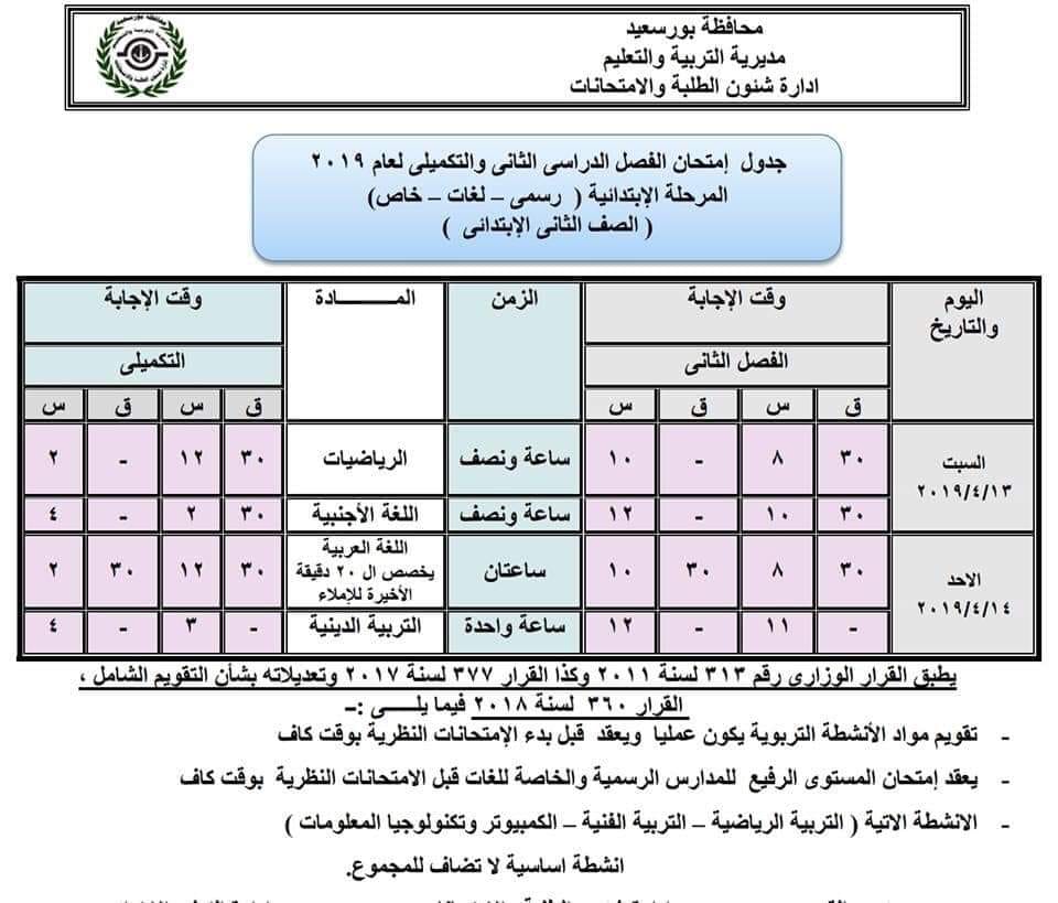 جداول امتحانات الترم الثاني 2019 محافظة بورسعيد 2873