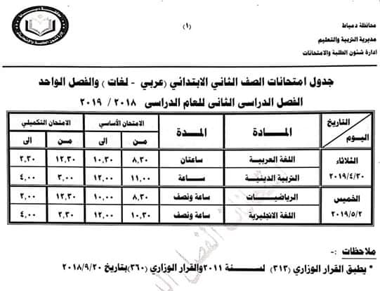 جداول امتحانات الترم الثاني 2019 محافظة دمياط 2876