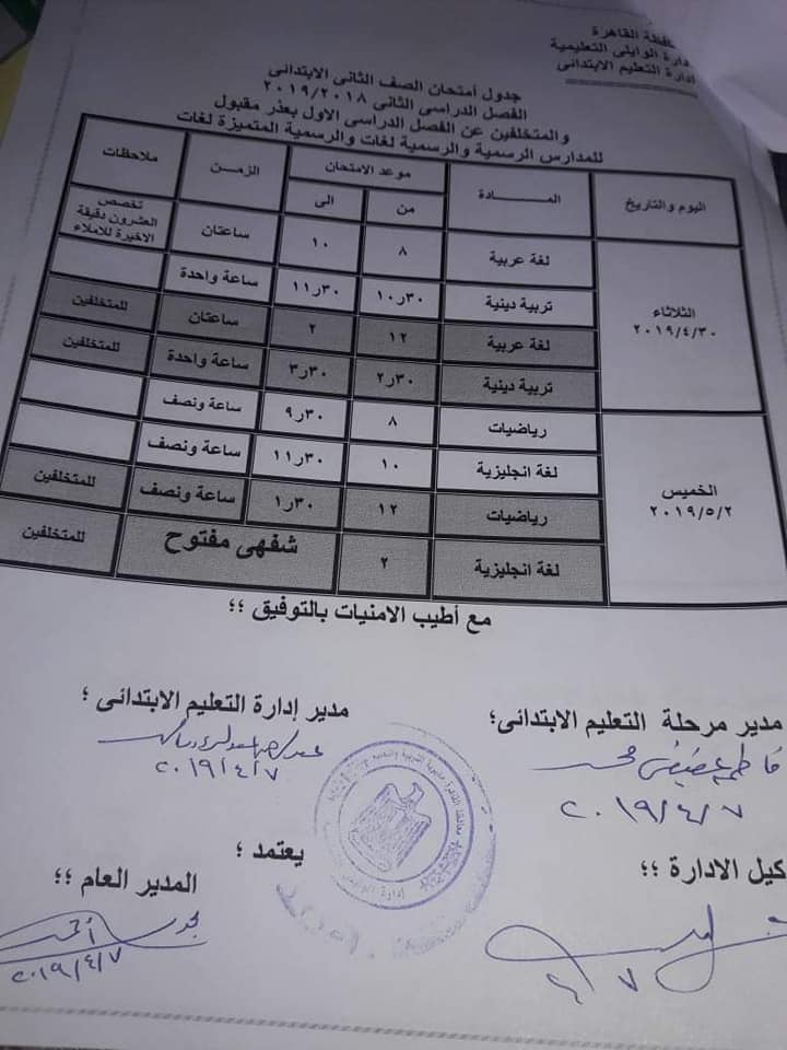 جداول امتحانات الترم الثاني 2019 محافظة القاهرة 2891