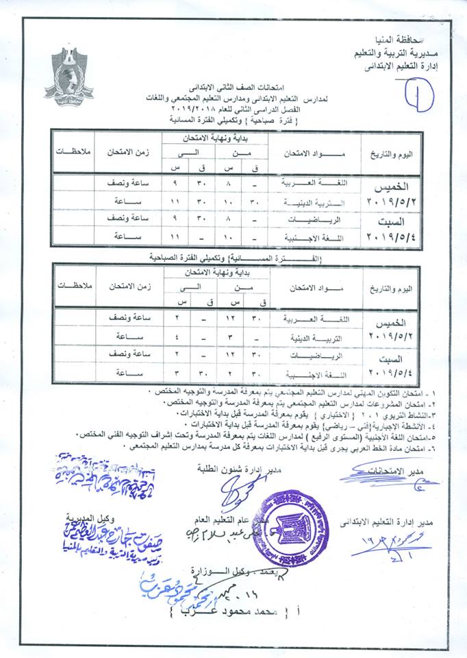 جداول امتحانات الترم الثاني 2019 محافظة المنيا 2892