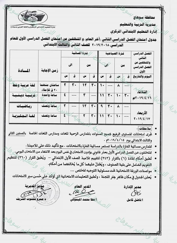 جداول امتحانات الترم الثاني 2019 محافظة سوهاج  2895