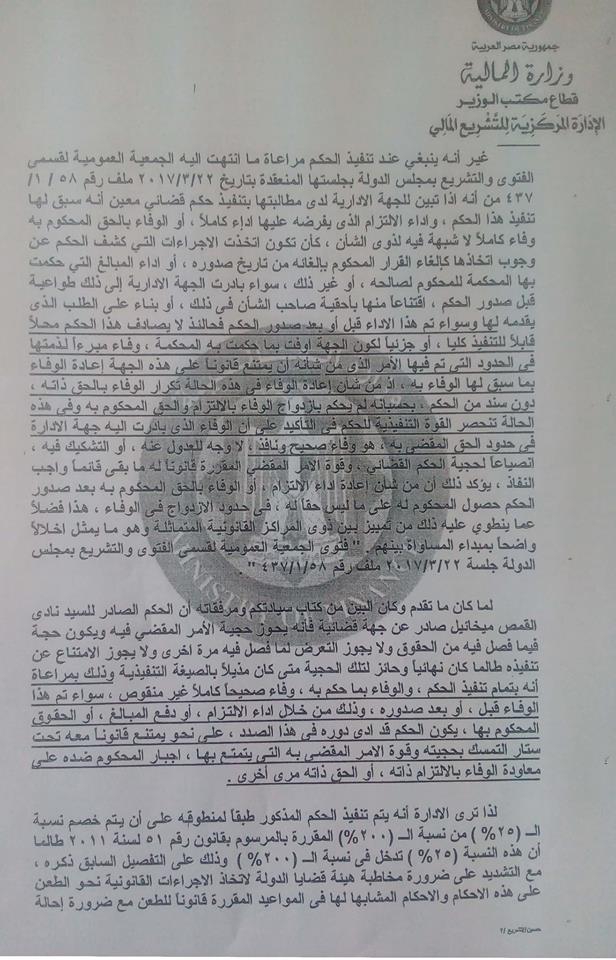 رأي وزارة المالية بشأن صرف الأحكام القضائية الخاصة بحافز الإثابة ٢٥٪ للعاملين بالتربية والتعليم "مستند" 2934
