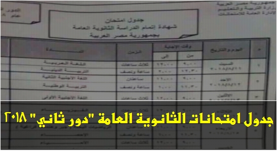 جدول امتحانات الثانوية العامة "دور ثاني" 2018 299