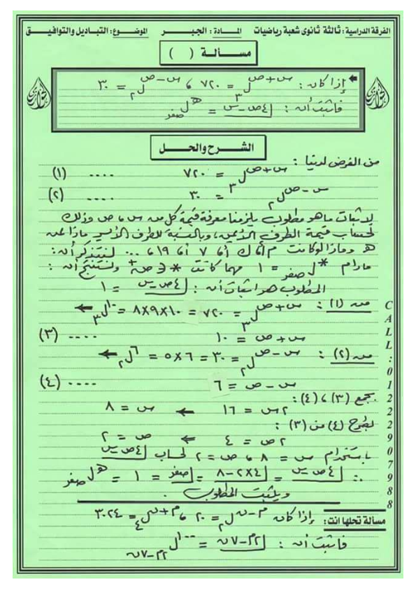 مراجعة الخوارزمي رياضيات الصف الثالث الثانوي 2021 | جبر وتفاضل - استاتيكا وديناميكا نظام جديد بالحل