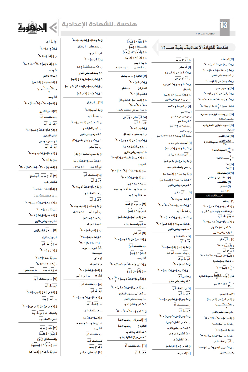 مراجعة شاملة وبنك أهم مسائل الهندسة للصف الثالث الاعدادي ترم ثاني - ملحق الجمهورية 300_0010