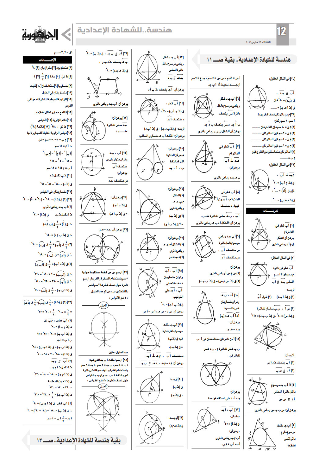 الجمهورية - مراجعة شاملة وبنك أهم مسائل الهندسة للصف الثالث الاعدادي ترم ثاني - ملحق الجمهورية 300_0011