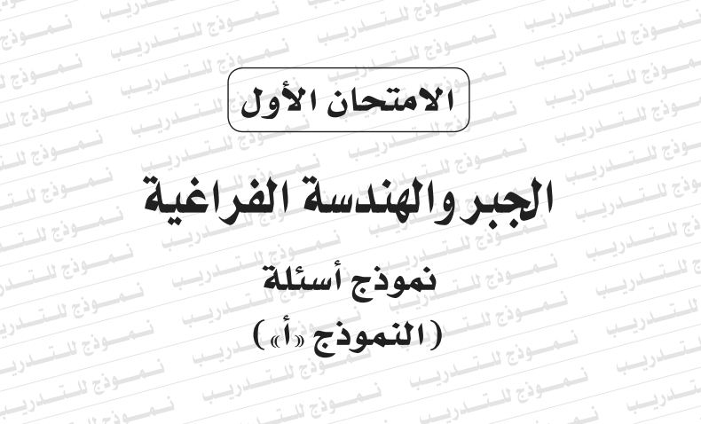 مواصفات الورقة الامتحانية لمادة الجبر والهندسة الفراغية للثانوية العامة 2020 31-5-210