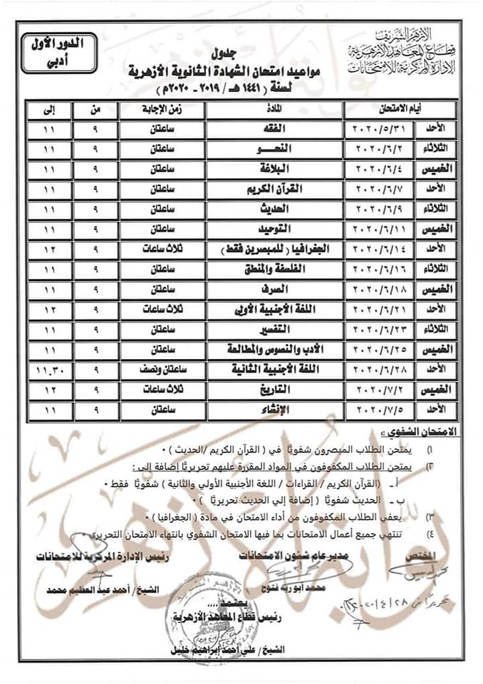 جدول امتحانات الثانوية الأزهرية 2020 بقسميها العلمى والأدبي بعد التعديل 31093