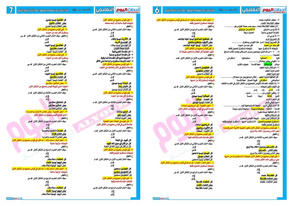 مراجعة ليلة الامتحان س و ج في الفلسفة والمنطق للصف الثانى الثانوى ترم ثاني ف 4 ورقات 31106