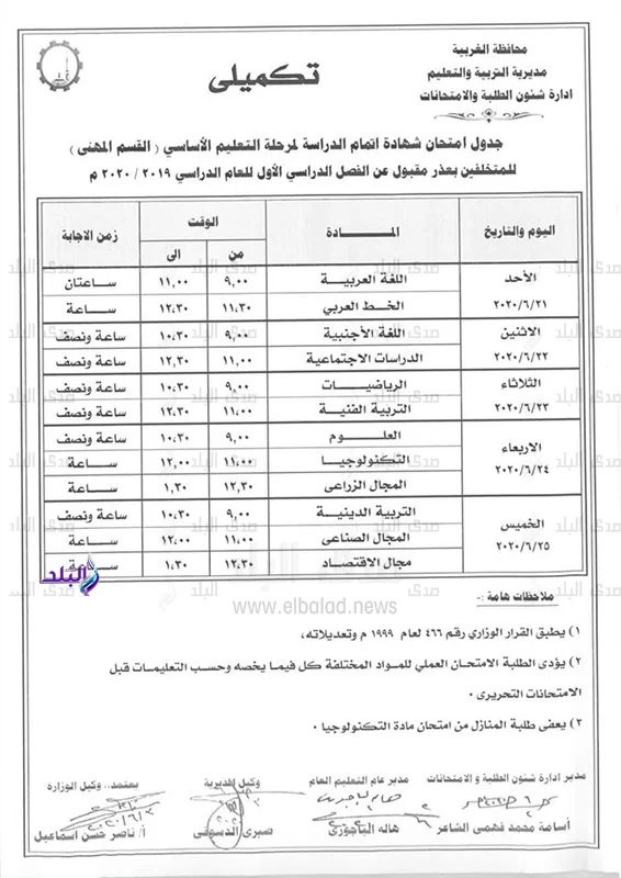  جداول امتحانات الدور الثاني 2020 بمحافظة الغربية 31135