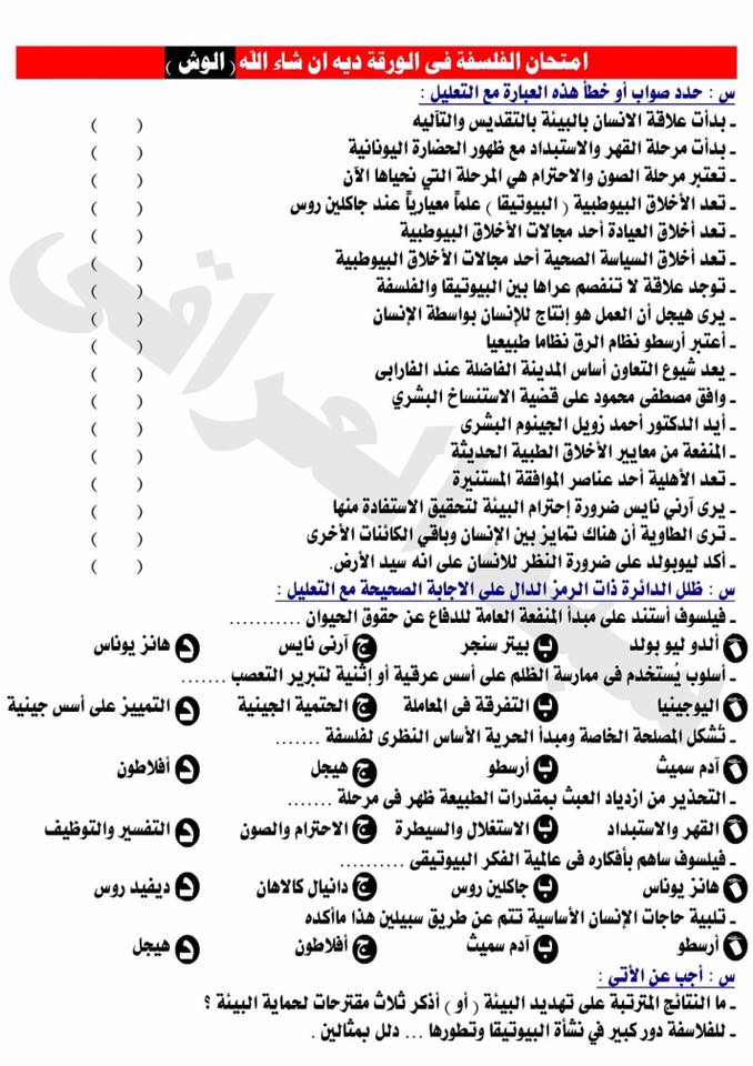 توقعات امتحان الفلسفة والمنطق للثانوية العامة ف 4 ورقات فقط