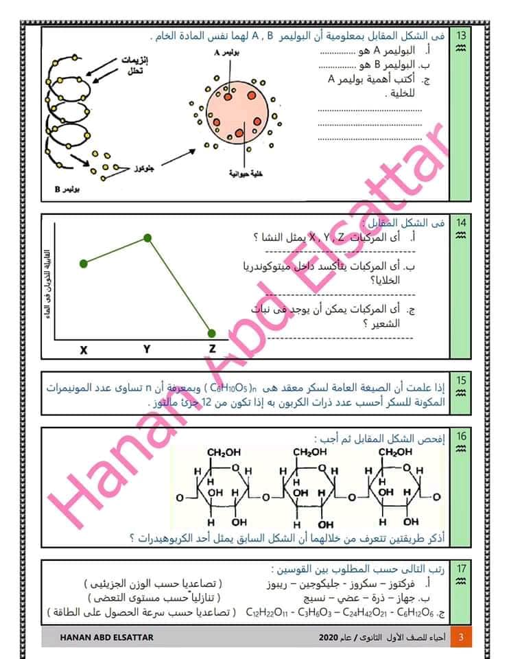 اختبار أحياء - الكربوهيدرات للصف الاول الثانوى الترم الاول 2021 ا/ حنان عبد الستار