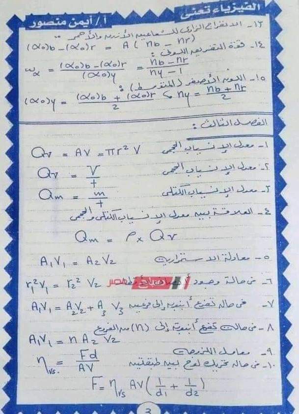 ملخص قوانين الفيزياء للصف الثاني الثانوي في 3 ورقات