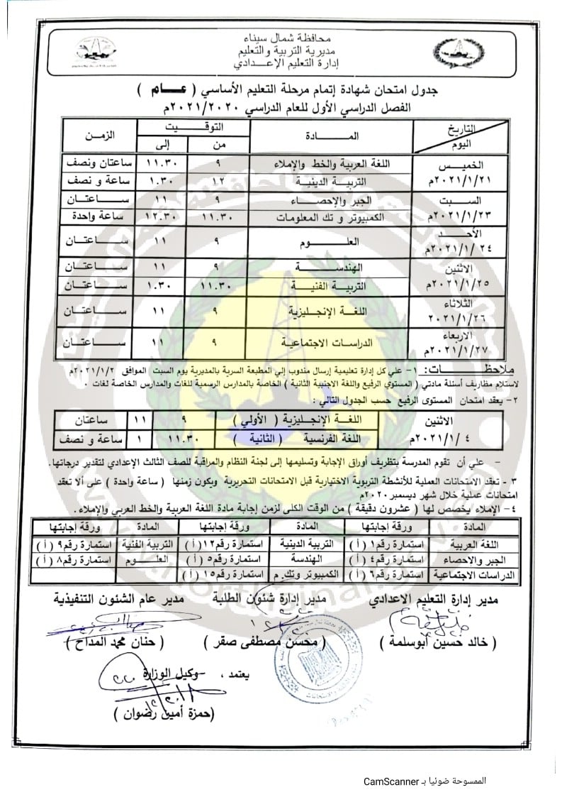 جداول امتحانات الترم الأول 2021 محافظة شمال سيناء 31380