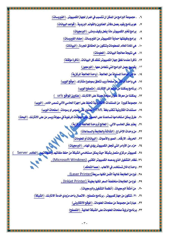 مراجعة حاسب آلي الصف الأول الإعدادى الترم الأول س و ج | 4 ورقات م سعد زعلول 31387