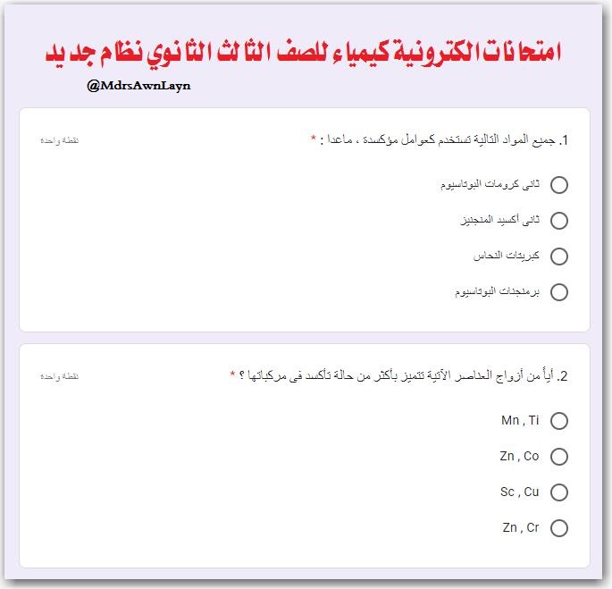 امتحانات الكترونية كيمياء ثالثة ثانوي نظام جديد أ/ وائل أبو اليزيد