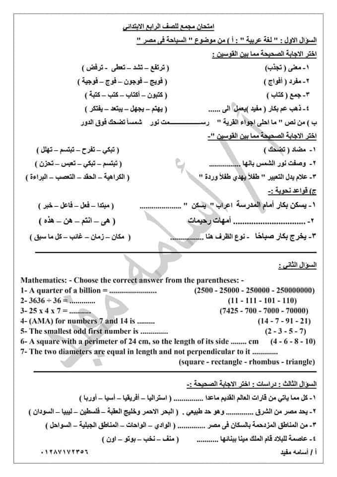 الامتحان المجمع للصف الرابع الابتدائي نصف العام 2021 31491