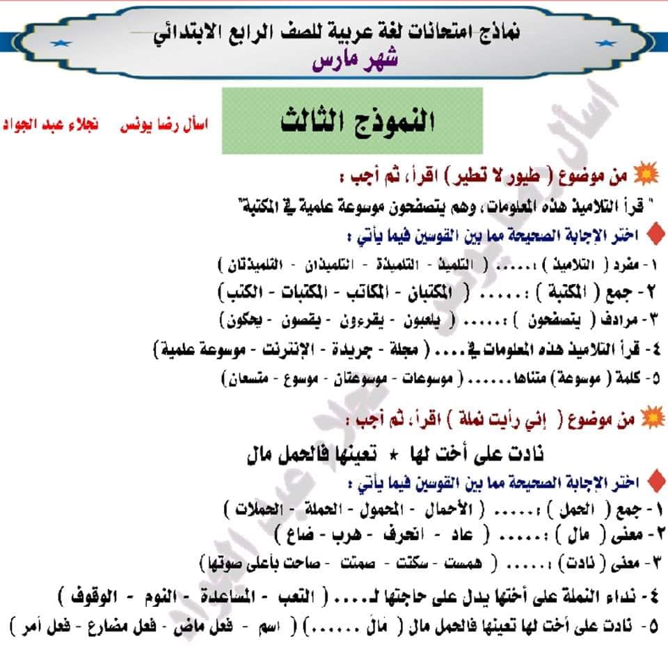 نماذج امتحانات مارس لغة عربية للصف الرابع الابتدائي الترم الثانى 2021 31528