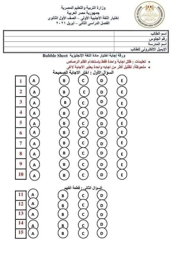 نموذج امتحان انجليزي للصف الأول الثانوى ترم ثانى بنظام البابل شيت