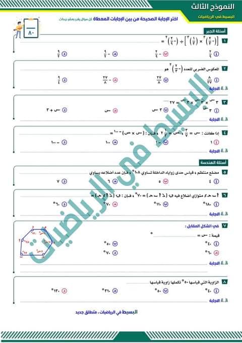 نماذج امتحان مارس رياضيات للصف الأول الاعدادى الترم الثانى 2021 بالاجابات 31541