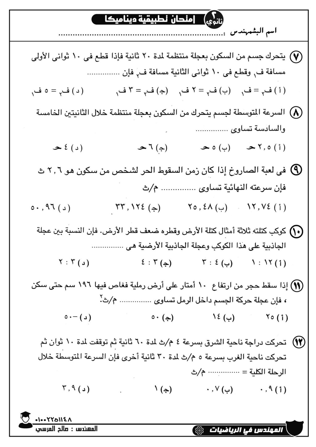 امتحان رياضيات تطبيقية "ديناميكا" للصف الثاني الثانوي الترم التاني أ/ صالح المرسى 31572