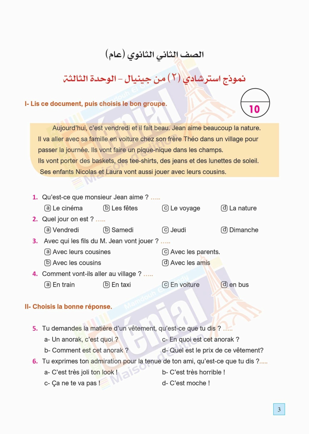 نماذج امتحانات لغة فرنسية استرشادية من جينيال للصف الثاني الثانوي ترم ثاني بالاجابات